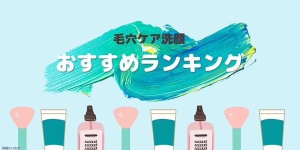 いちご鼻改善へ 市販でも買える 超厳選 毛穴ケア洗顔おすすめランキング５選 あたし美化計画