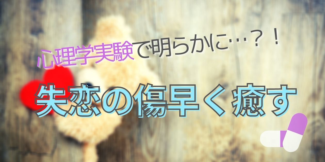 失恋から早く立ち直りたい方 心理学を応用した失恋の向き合い方 あたし美化計画