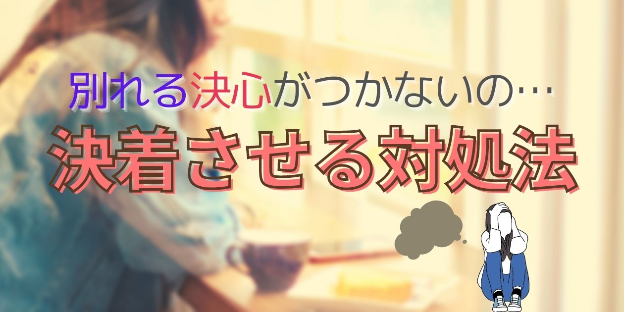 彼と別れたいのに別れられない人へ 悩む心理と対処法 体験談 あたし美化計画